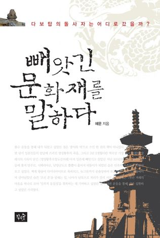 빼앗긴 문화재를 말하다